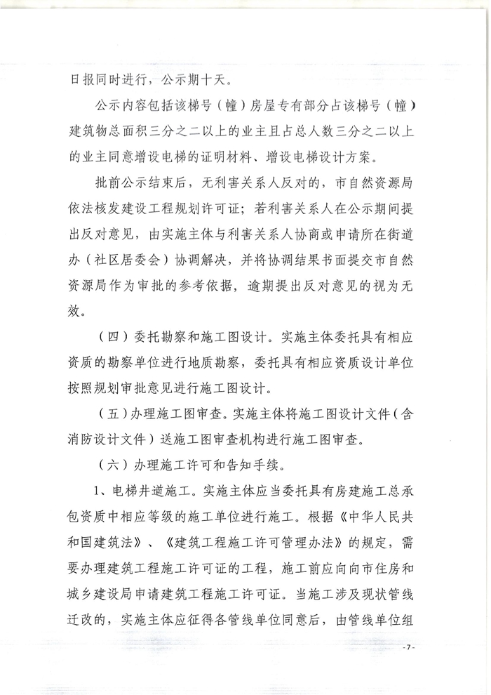 關(guān)于印發(fā)開(kāi)平市既有住宅增設(shè)電梯指導(dǎo)意見(jiàn)的通知7.jpg