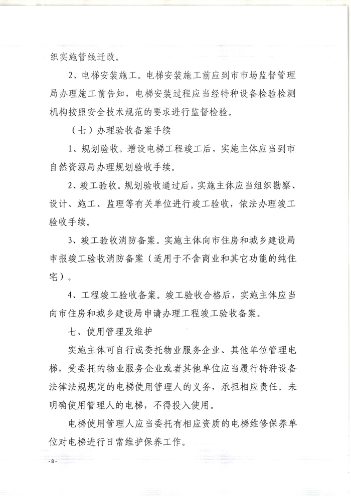 關(guān)于印發(fā)開(kāi)平市既有住宅增設(shè)電梯指導(dǎo)意見(jiàn)的通知8.jpg