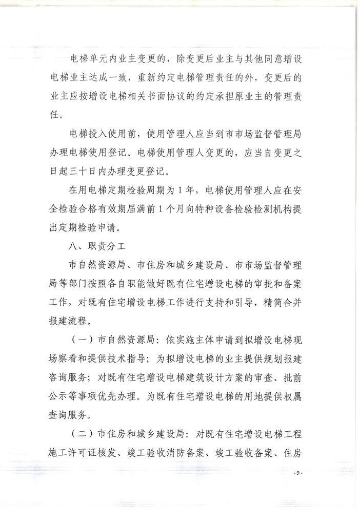 關(guān)于印發(fā)開(kāi)平市既有住宅增設(shè)電梯指導(dǎo)意見(jiàn)的通知9.jpg