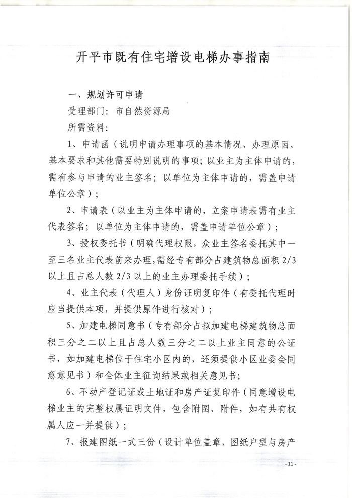 關(guān)于印發(fā)開(kāi)平市既有住宅增設(shè)電梯指導(dǎo)意見(jiàn)的通知11.jpg