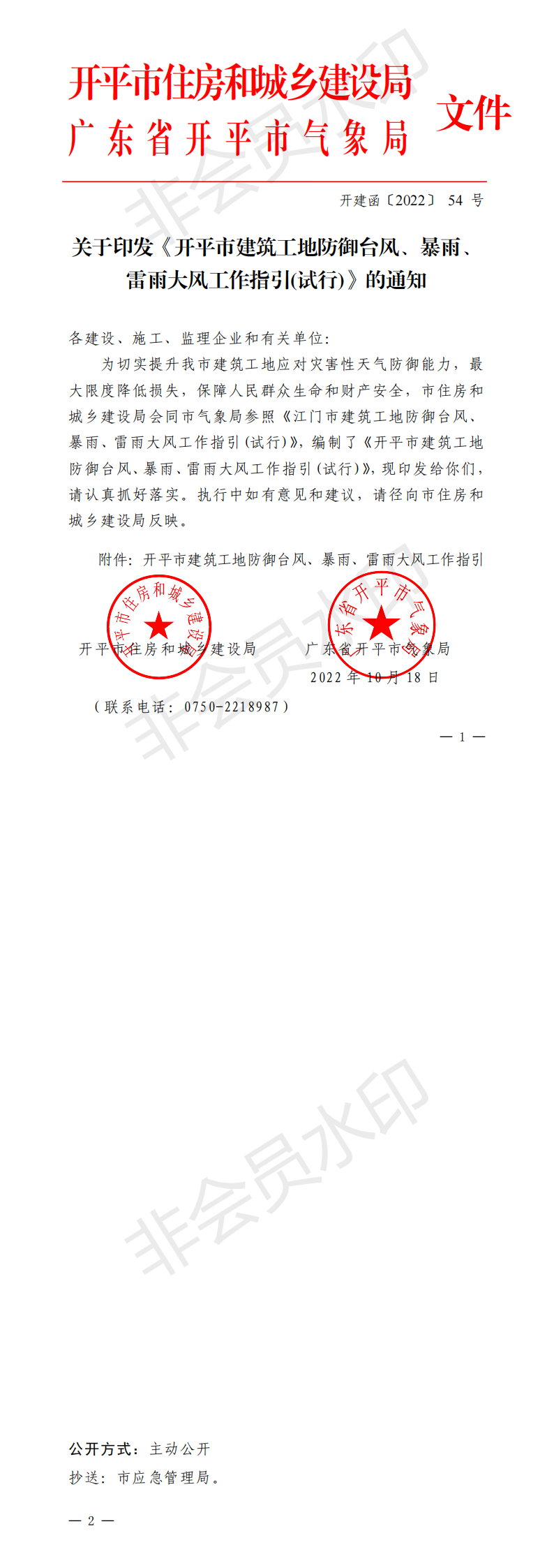 開建函【2022】54號關于印發(fā)《開平市建筑工地防御臺風、暴雨、雷雨大風工作指引》的通知(已蓋章)_00.png