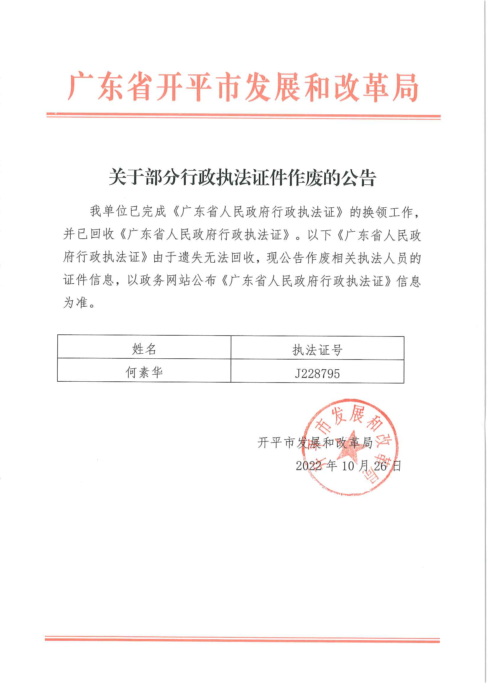 關于部分行政執(zhí)法證件作廢的公告.jpg