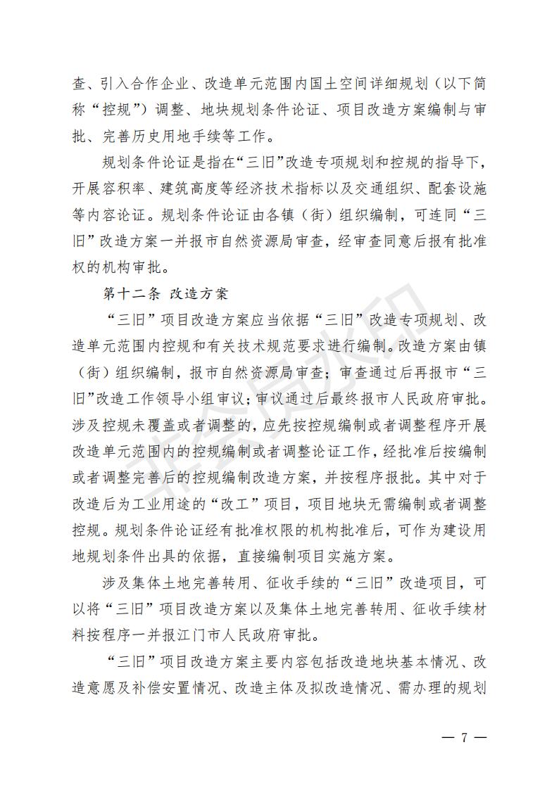開府〔2022〕11號(hào)（開平市人民政府關(guān)于印發(fā)開平市“三舊”改造實(shí)施意見的通知）_06.jpg