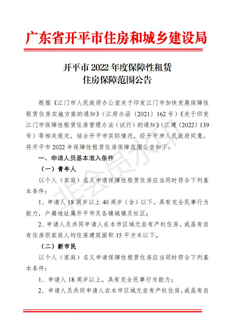 開(kāi)平市2022年度保障性租賃住房保障范圍公告(已蓋章)_00.jpg