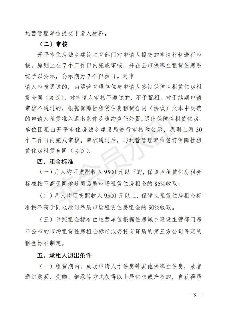 開(kāi)平市2022年度保障性租賃住房保障范圍公告(已蓋章)_02.jpg