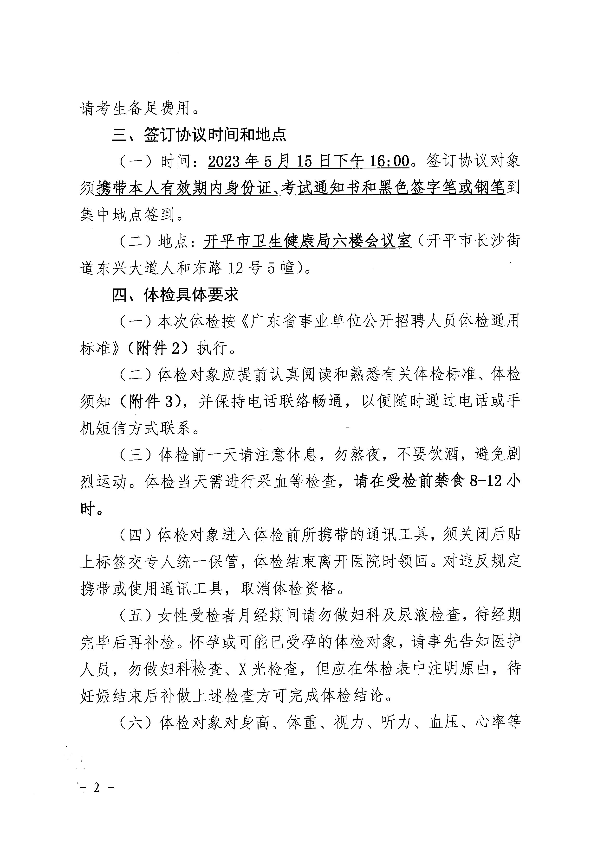 2023年開平市基層醫(yī)療衛(wèi)生事業(yè)單位進校園公開招聘體檢及簽訂協議公告_頁面_2.jpg