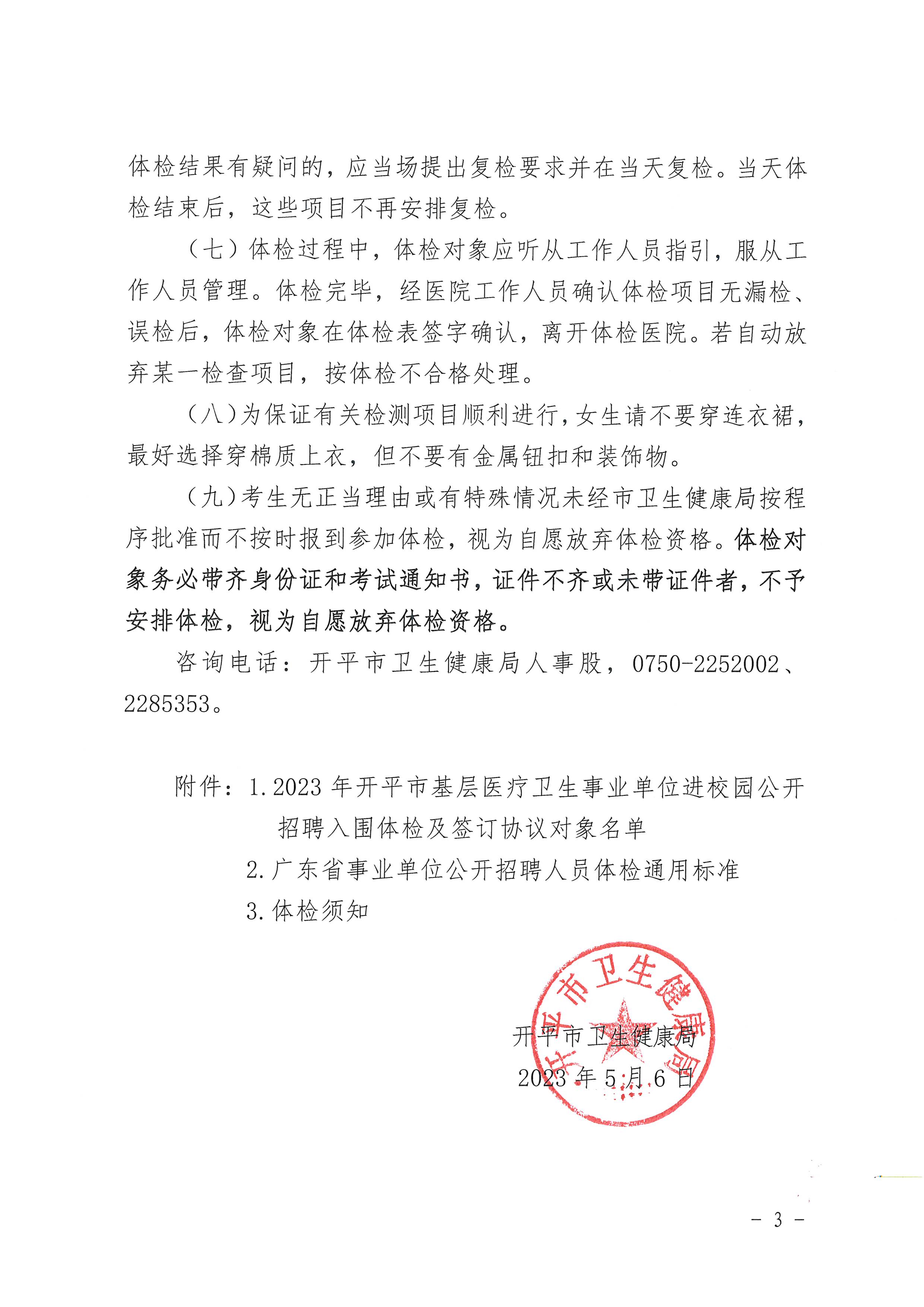 2023年開平市基層醫(yī)療衛(wèi)生事業(yè)單位進校園公開招聘體檢及簽訂協議公告_頁面_3.jpg