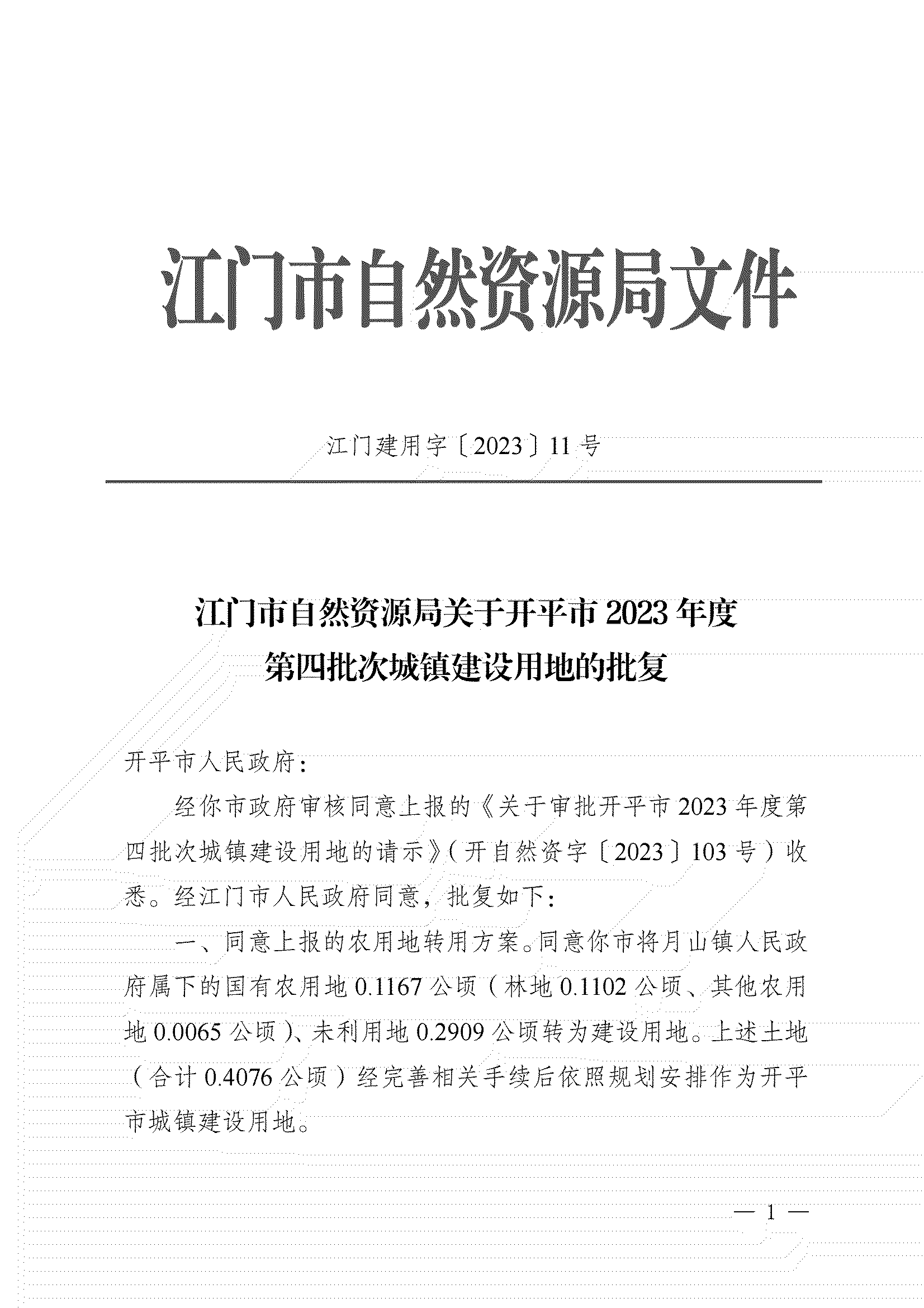 11、江門市自然資源局關(guān)于開(kāi)平市2023年度第四批次城鎮(zhèn)建設(shè)用地的批復(fù)_00.png