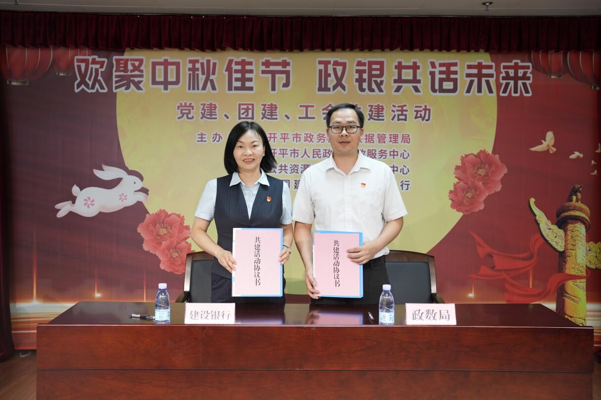 歡聚中秋佳節(jié) 政銀共譜未來--開平市政務(wù)服務(wù)數(shù)據(jù)管理局舉辦黨建、團(tuán)建、工會(huì)共建活動(dòng)_2