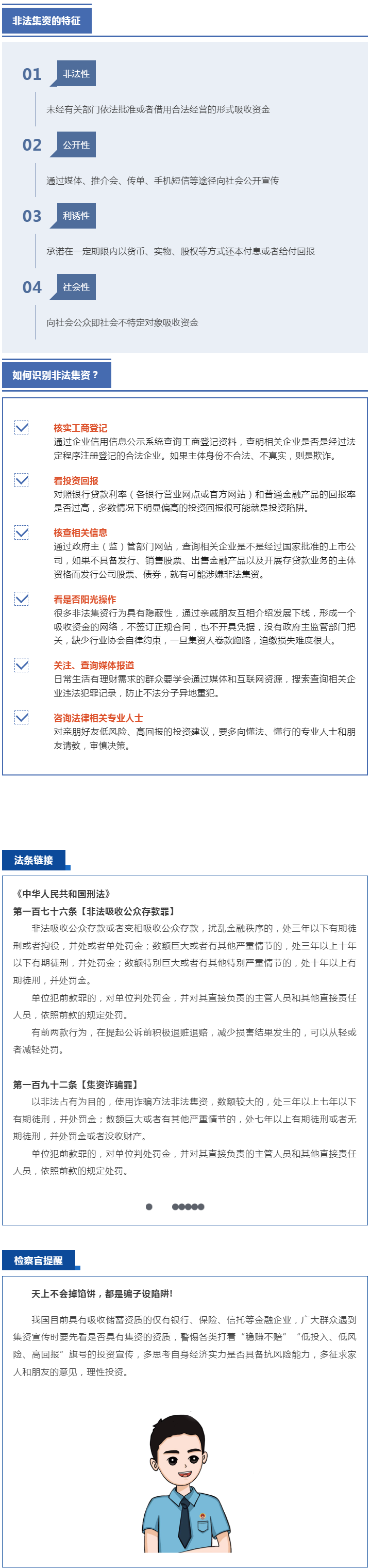 反詐進(jìn)行時(shí) _ 高利？高危！小心這些非法集資騙局.png
