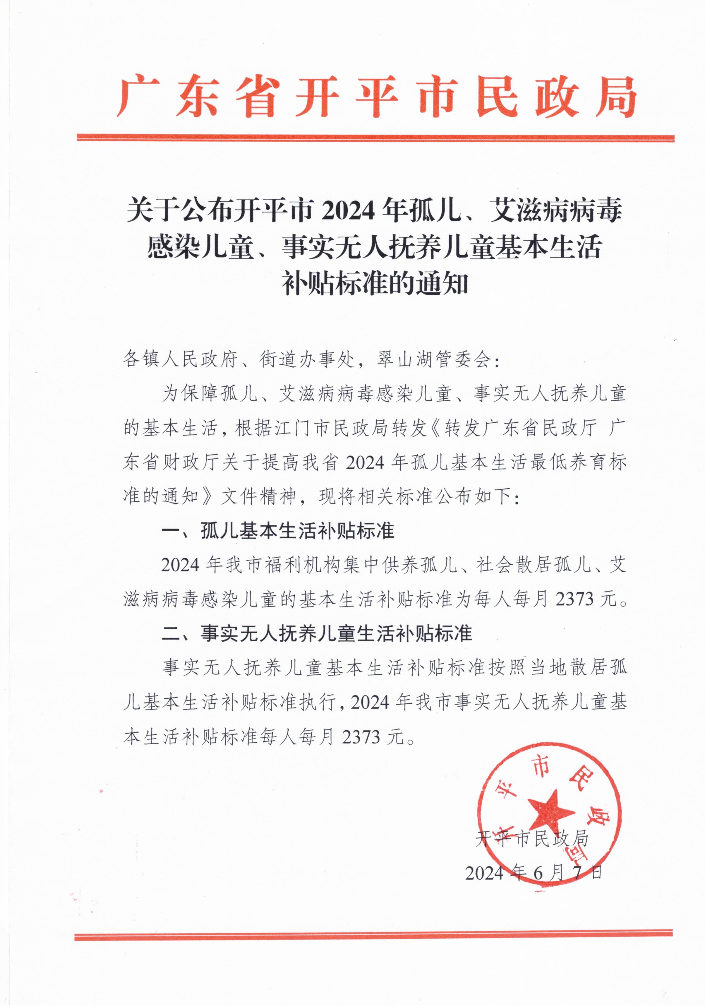 關(guān)于公布開(kāi)平市2024年孤兒、艾滋病病毒感染兒童、事實(shí)無(wú)人撫養(yǎng)兒童基本生活補(bǔ)貼標(biāo)準(zhǔn)的通知.jpg