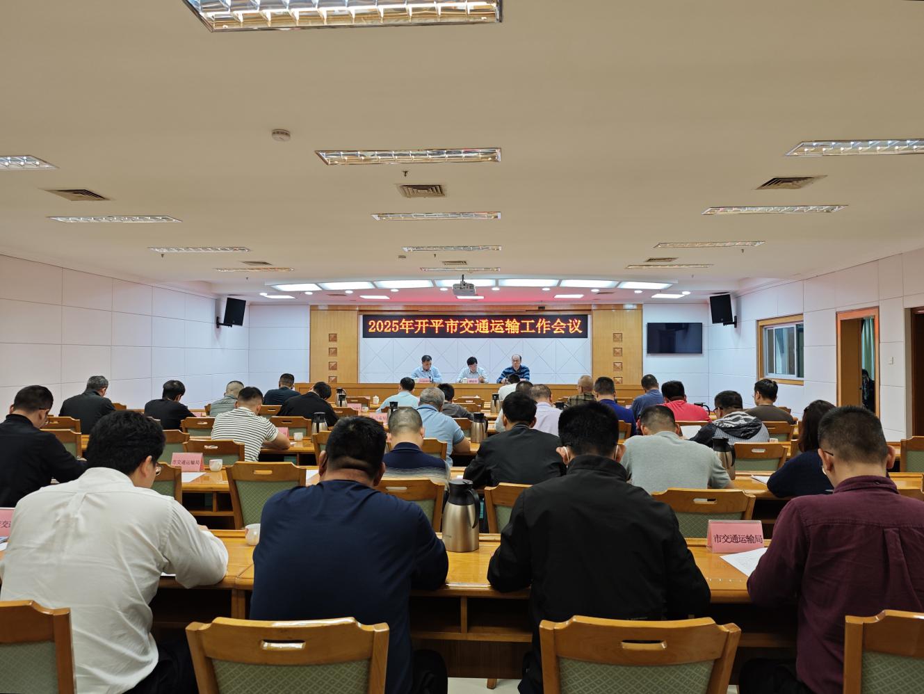 2025年開平市交通運(yùn)輸工作會(huì)議召開