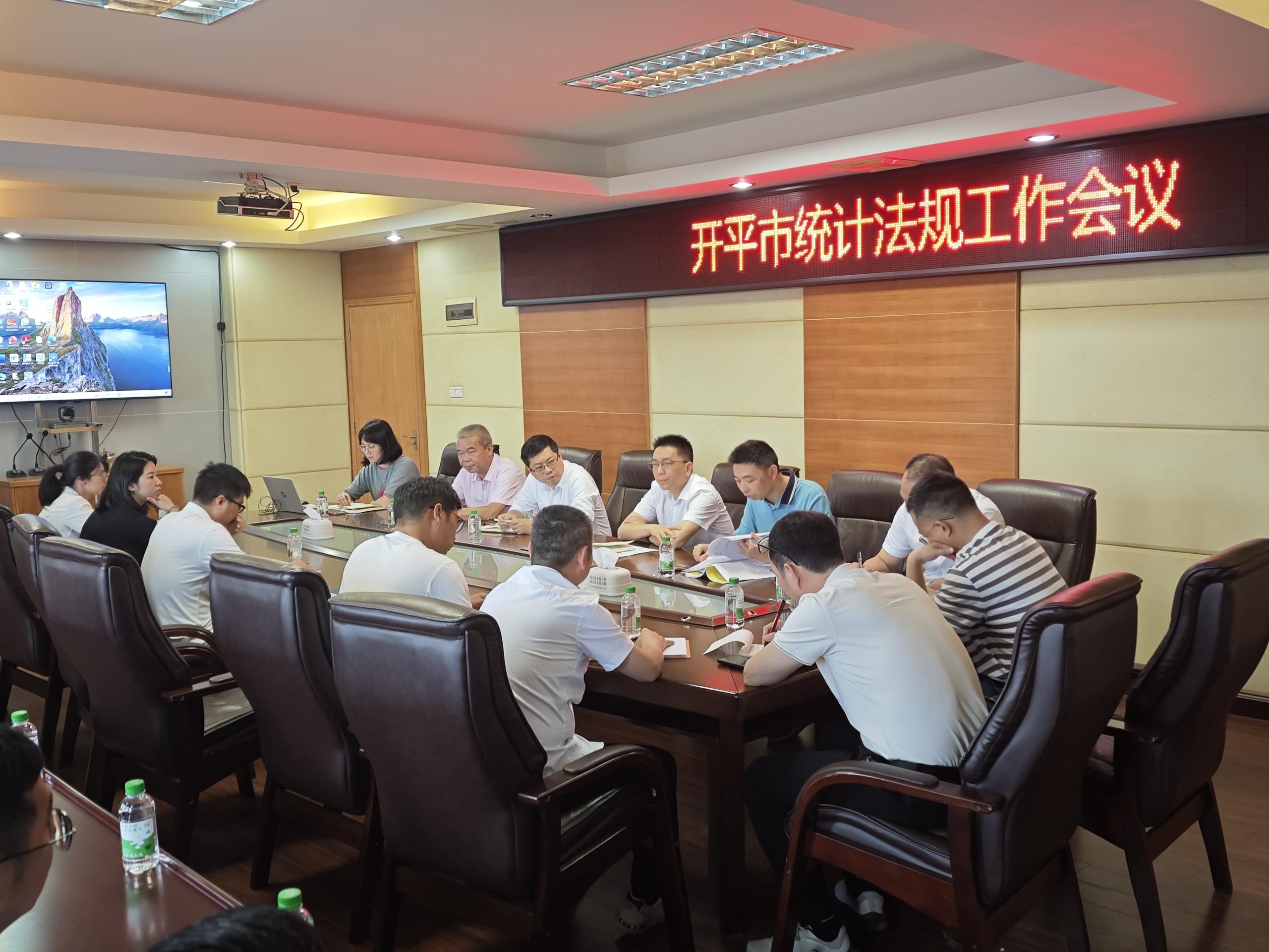 開平市統(tǒng)計局召開全市統(tǒng)計法規(guī)工作會議