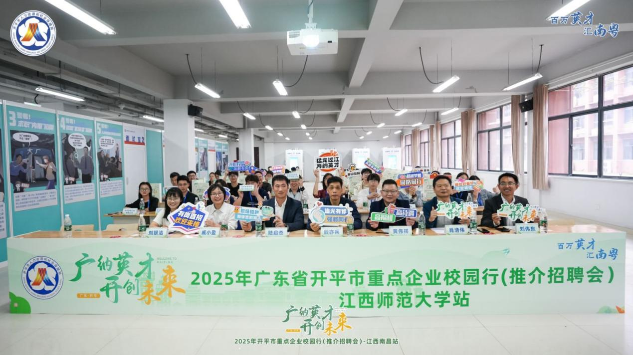 搶抓春招黃金期 校地協(xié)同促就業(yè)——開平市舉辦2025年江西南昌站重點企業(yè)校園行推介招聘會