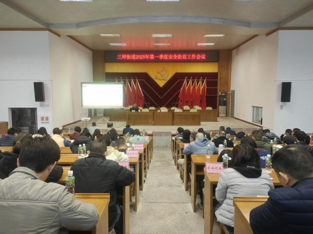 三埠街道召開2025年第一季度安全防范工作會(huì)議