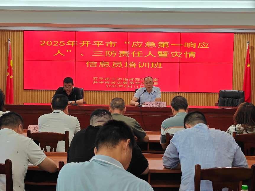 開平市舉辦“應(yīng)急第一響應(yīng)人”、三防責(zé)任人暨災(zāi)情信息員培訓(xùn)班