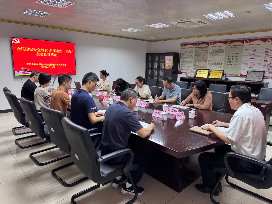 強(qiáng)化黨建引領(lǐng)　筑牢安全防線——開平市政務(wù)服務(wù)和數(shù)據(jù)管理局開展“全民國家安全教育　走深走實(shí)十周年”主題黨日活動
