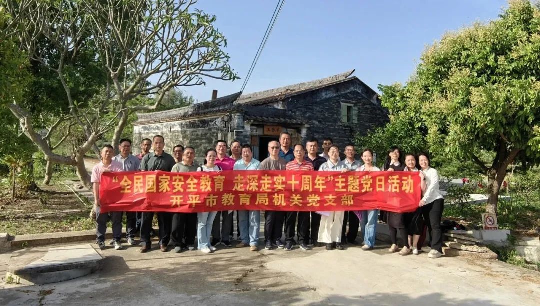 開平市教育局機(jī)關(guān)黨支部開展“全民國家安全教育 走深走實(shí)十周年”主題黨日活動