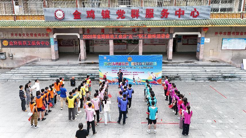 金雞鎮(zhèn)總工會舉辦2025年“凝心鑄魂跟黨走，團結(jié)奮斗新征程”職工趣味運動會