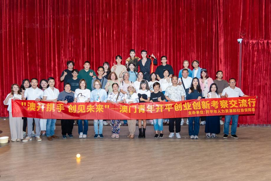 澳開攜手，創(chuàng)見未來 | 走進開平鄉(xiāng)村，澳門創(chuàng)業(yè)青年尋找創(chuàng)業(yè)創(chuàng)新機遇
