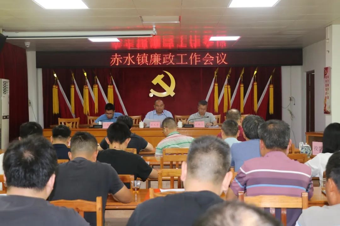 赤水鎮(zhèn)召開廉政工作會議