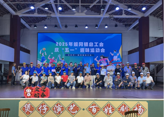 凝心聚力展風(fēng)采 趣味運(yùn)動(dòng)慶“五一”——蜆岡鎮(zhèn)總工會(huì)2025年慶“五一”趣味運(yùn)動(dòng)會(huì)圓滿舉行