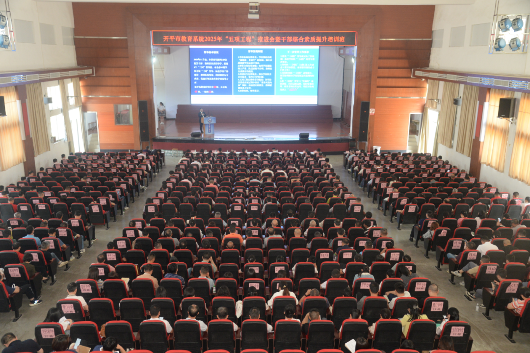 局長授課︳全市學(xué)校中層干部首次齊聚開教大課堂，共謀開平教育發(fā)展新路徑