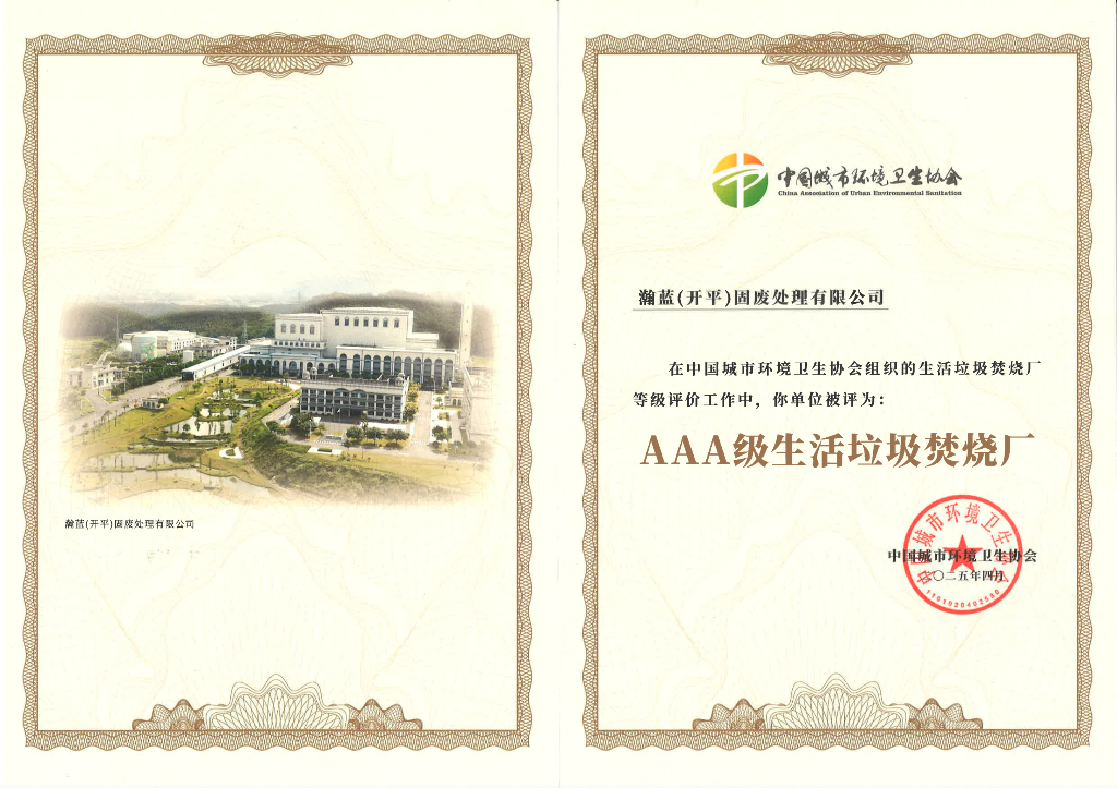 喜訊！開平市固廢綜合處理中心一期一階段項(xiàng)目榮獲AAA級(jí)生活垃圾焚燒廠