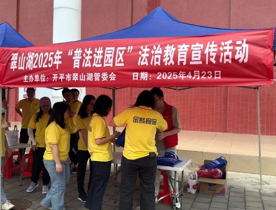 普法為民零距離 | 翠山湖高新區(qū)深入開展2025年集中普法宣傳活動
