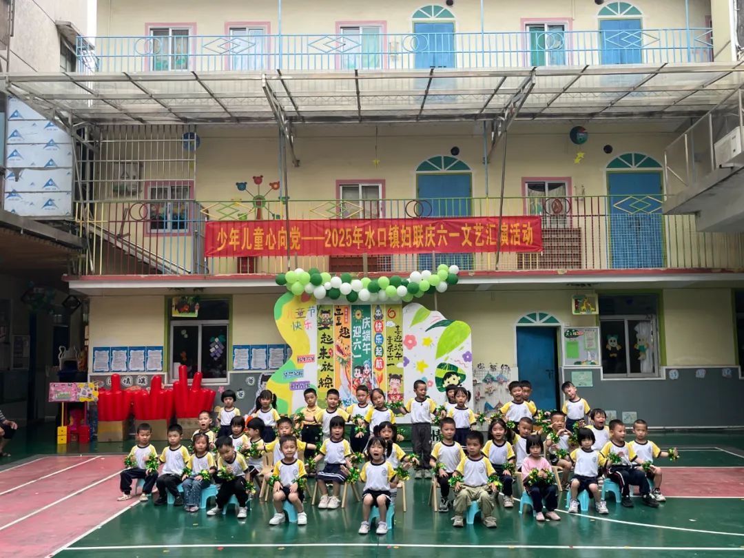 水口鎮(zhèn)婦聯(lián)開展“少年兒童心向黨”慶“六一”文藝匯演活動