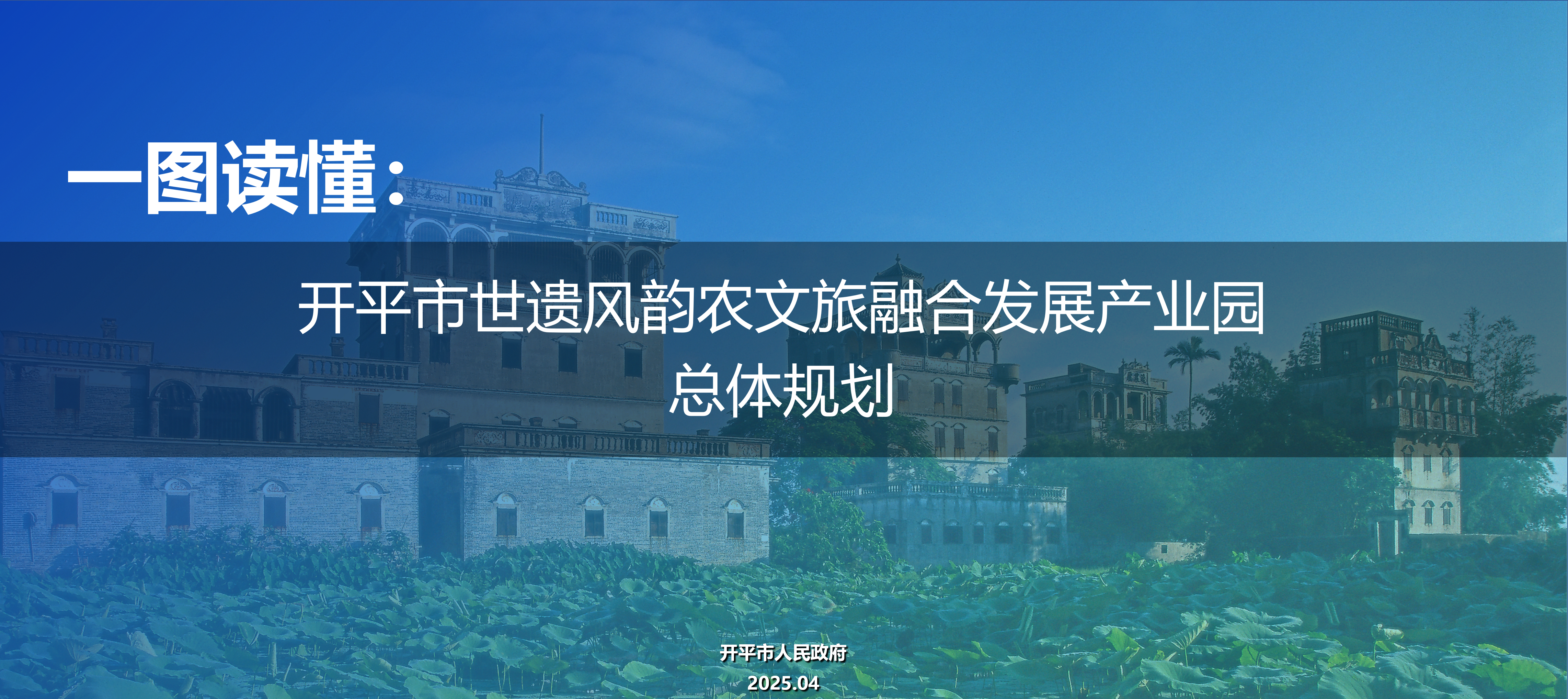 開(kāi)平市農(nóng)文旅融合發(fā)展產(chǎn)業(yè)園規(guī)劃政策解讀0430_01.png