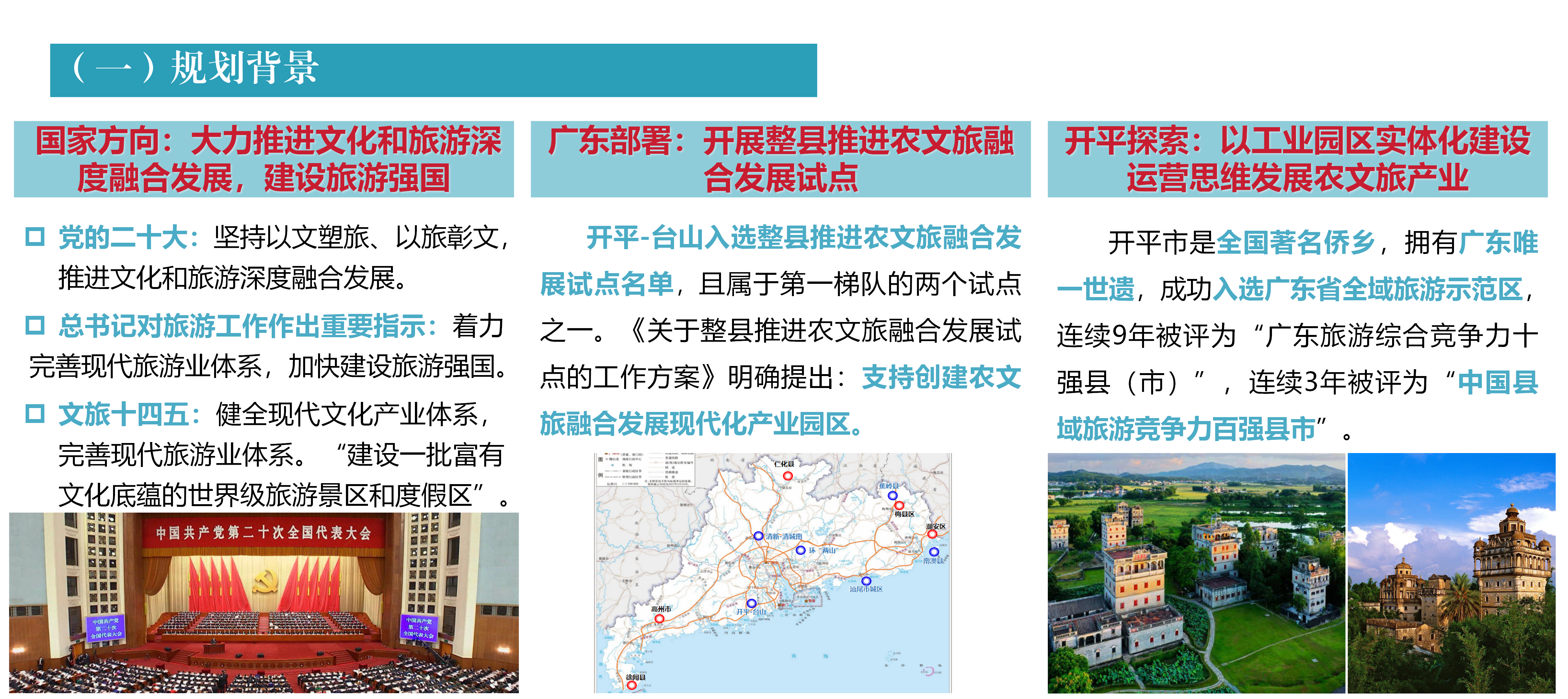開(kāi)平市農(nóng)文旅融合發(fā)展產(chǎn)業(yè)園規(guī)劃政策解讀0430_02.png