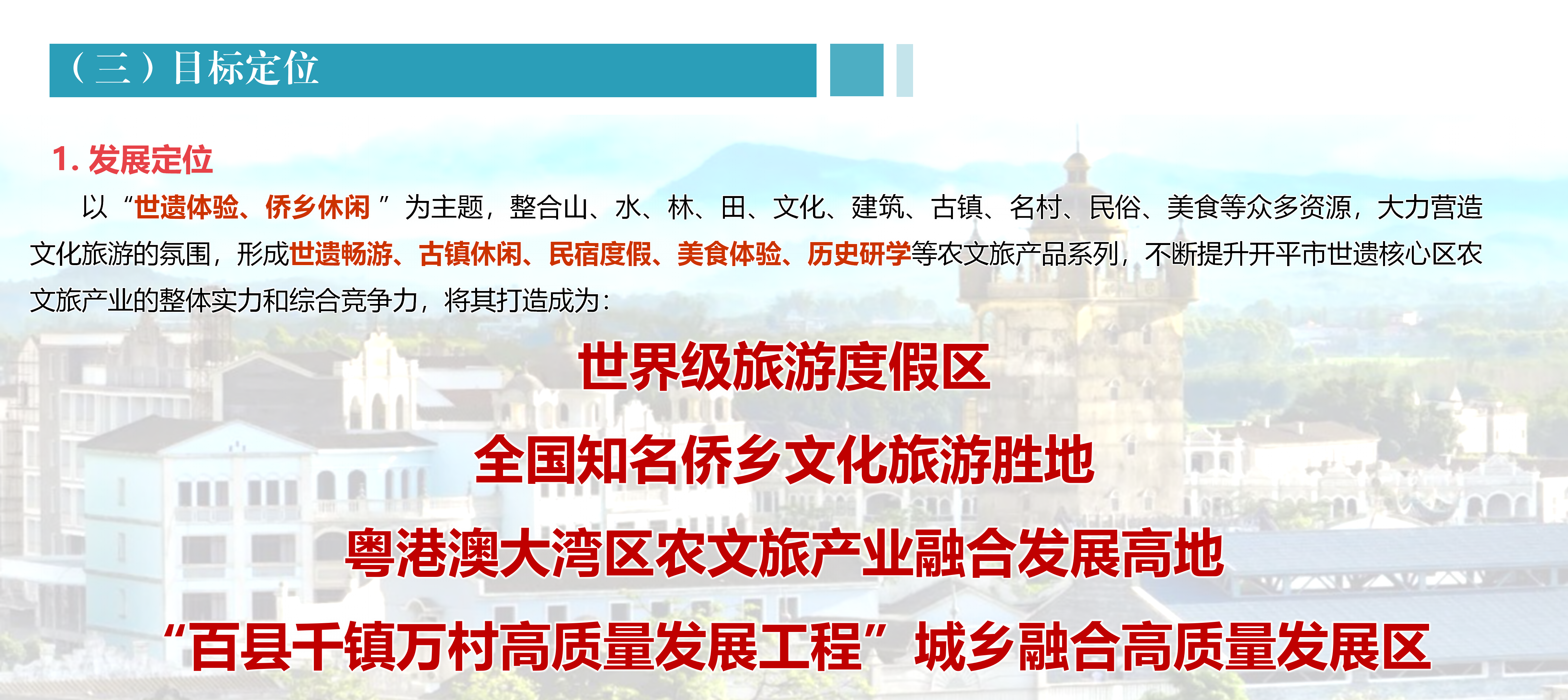 開(kāi)平市農(nóng)文旅融合發(fā)展產(chǎn)業(yè)園規(guī)劃政策解讀0430_04.png
