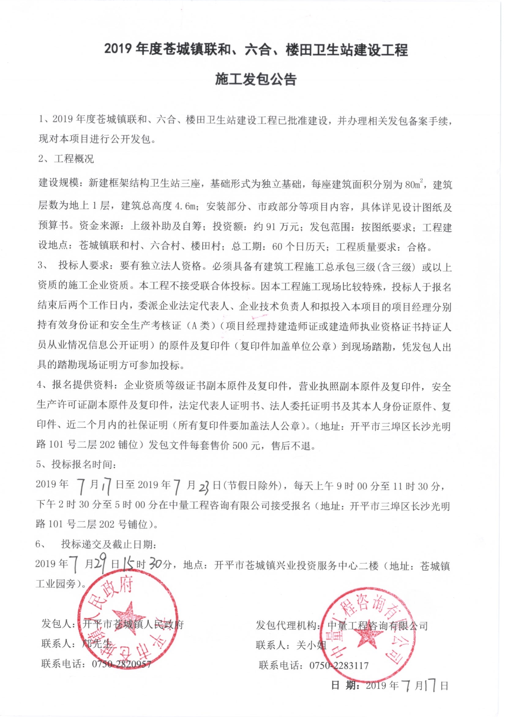 2019年度蒼城鎮(zhèn)聯(lián)和、六合、樓田衛(wèi)生站建設(shè)工程施工發(fā)包公告.jpg
