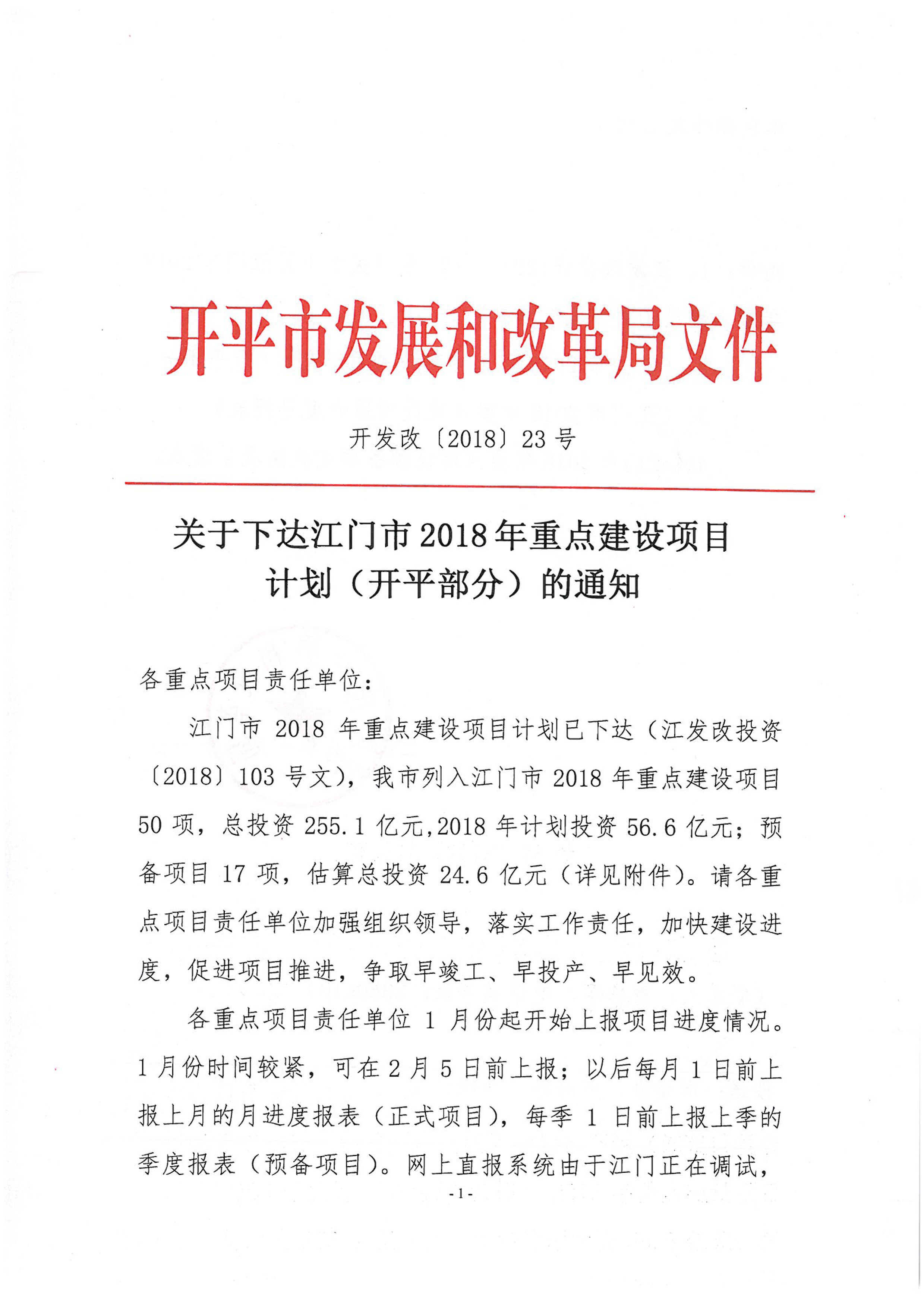 關(guān)于下達(dá)江門市2018年重點(diǎn)建設(shè)項(xiàng)目計(jì)劃（開(kāi)平部分）的通知-1.jpg