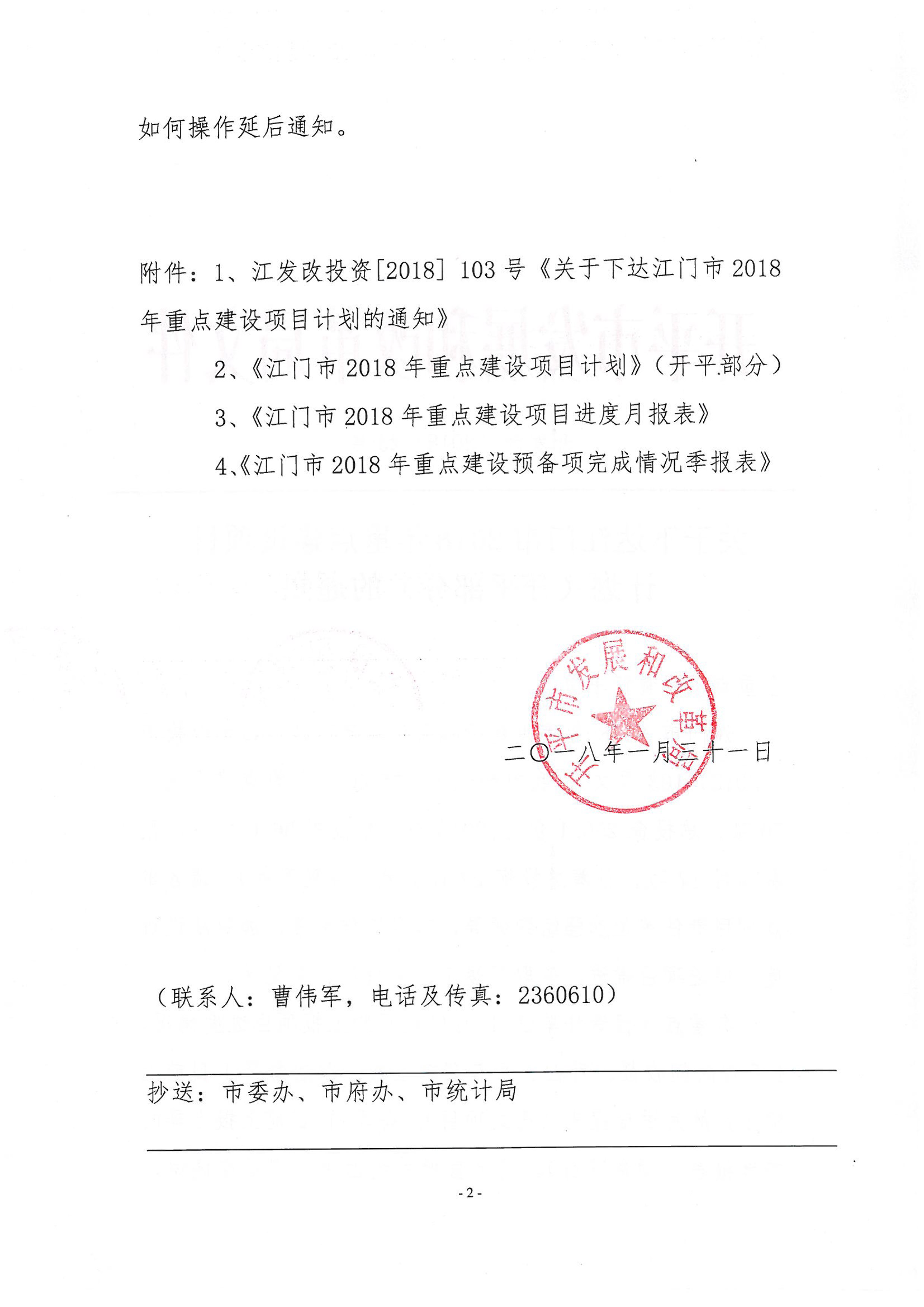 關(guān)于下達(dá)江門市2018年重點(diǎn)建設(shè)項(xiàng)目計(jì)劃（開(kāi)平部分）的通知-2.jpg