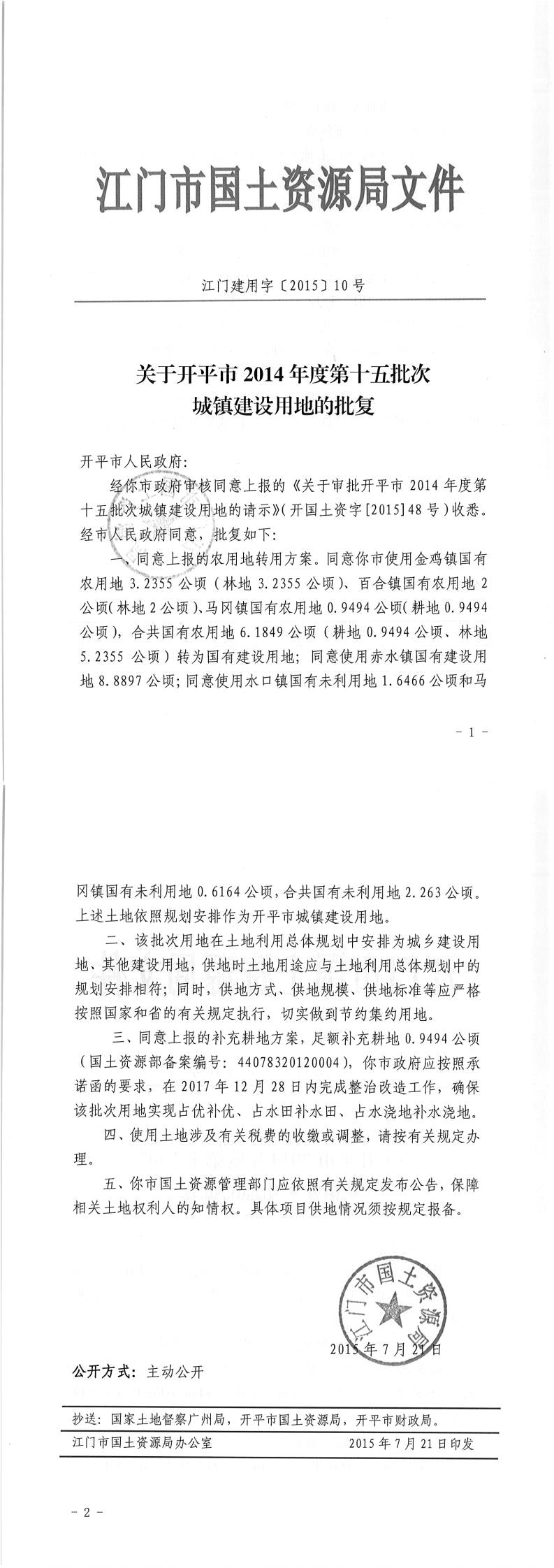 02江門建用字〔2015〕10號-關于開平市2014年度第十五批次城鎮(zhèn)建設用地的批復.jpg