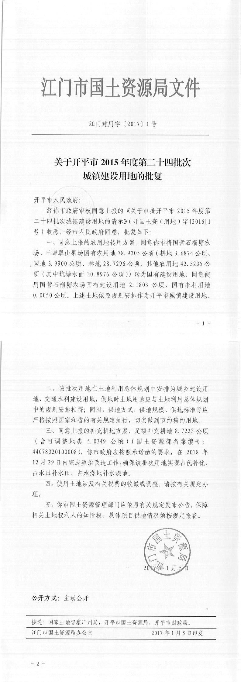 11江門建用字〔2017〕1號-關(guān)于開平市2015年度第二十四批次城鎮(zhèn)建設用地的批復.jpg