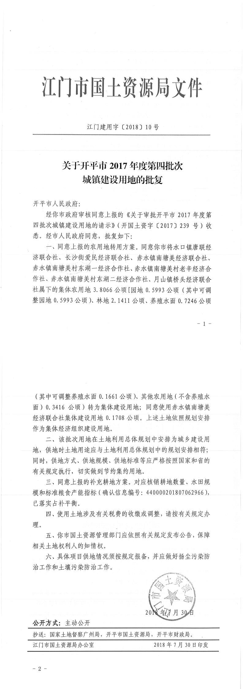 13江門建用字〔2018〕10號(hào)-關(guān)于開(kāi)平市2017年度第四批次城鎮(zhèn)建設(shè)用地的批復(fù).jpg