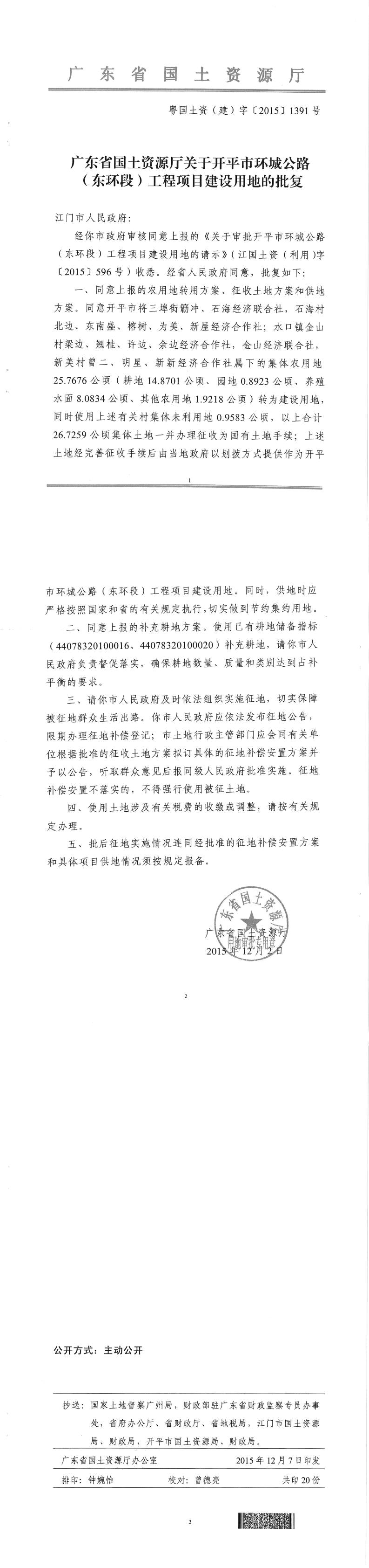 38粵國(guó)土資（建）字〔2015〕1391號(hào)-廣東省國(guó)土資源廳關(guān)于開平市環(huán)城公路（東環(huán)段）工程項(xiàng)目建設(shè)用地的批復(fù).jpg