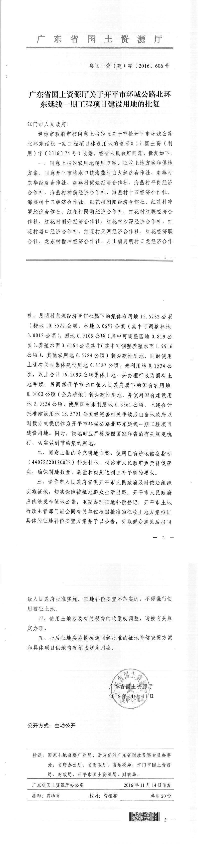 50粵國(guó)土資（建）字〔2016〕606號(hào)-廣東省國(guó)土資源廳關(guān)于開(kāi)平市環(huán)城公路北環(huán)東延線(xiàn)一期工程項(xiàng)目建設(shè)用地的批復(fù).jpg