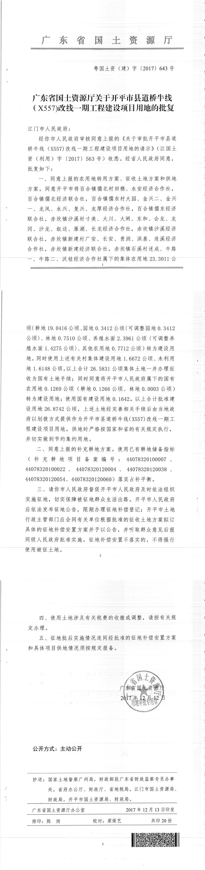 53粵國(guó)土資（建）字〔2017〕643號(hào)-廣東省國(guó)土資源廳關(guān)于開平市縣道橋牛線（X557）改線一期工程建設(shè)項(xiàng)目用地的批復(fù).jpg